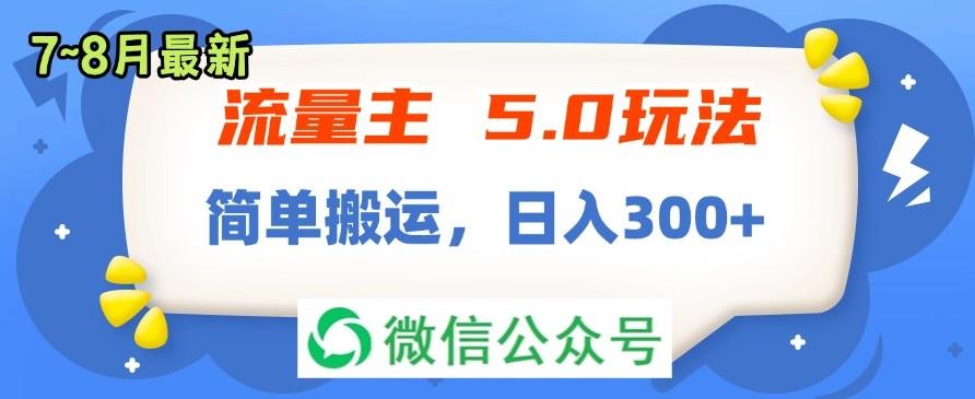 流量主5.0玩法,7月~8月新玩法,简单搬运,轻松日入300+