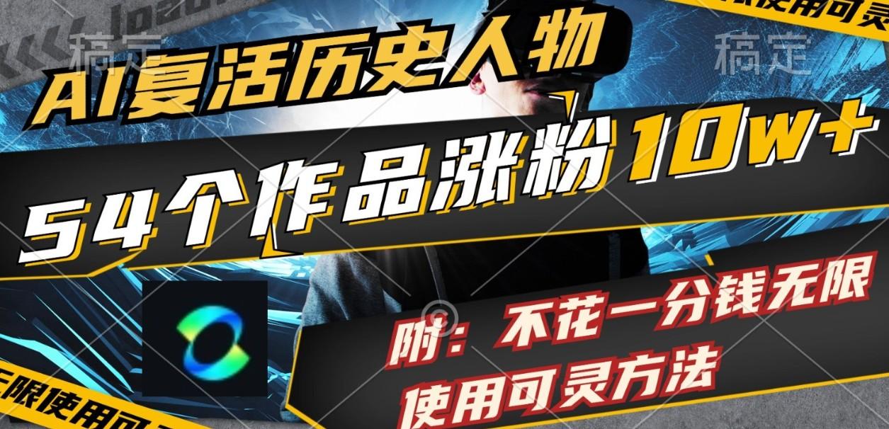 AI复活历史人物,54个作品涨粉10w,附:不花1分钱无限使用可灵方法