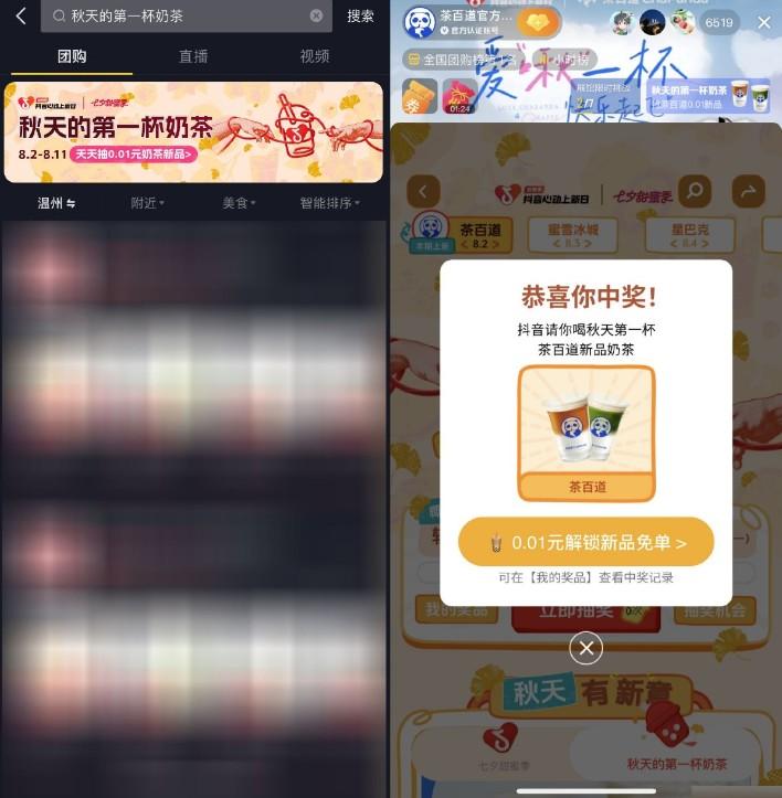 抖音团购抽秋天的第一杯奶茶