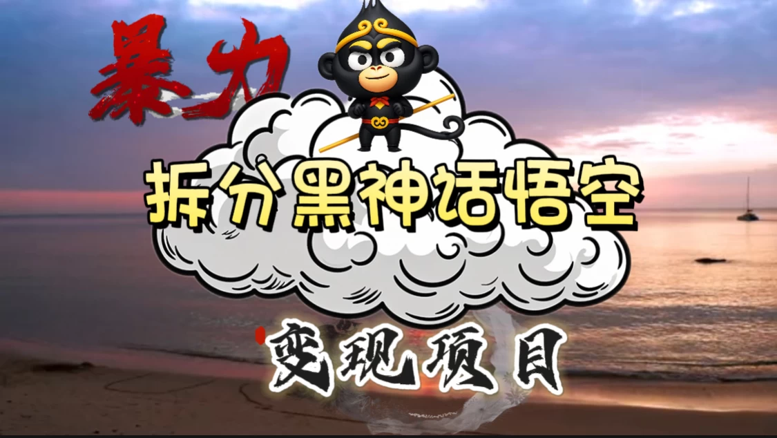 3A游戏黑神话悟空,带你拆分游戏变现,日入500+,看懂即会!