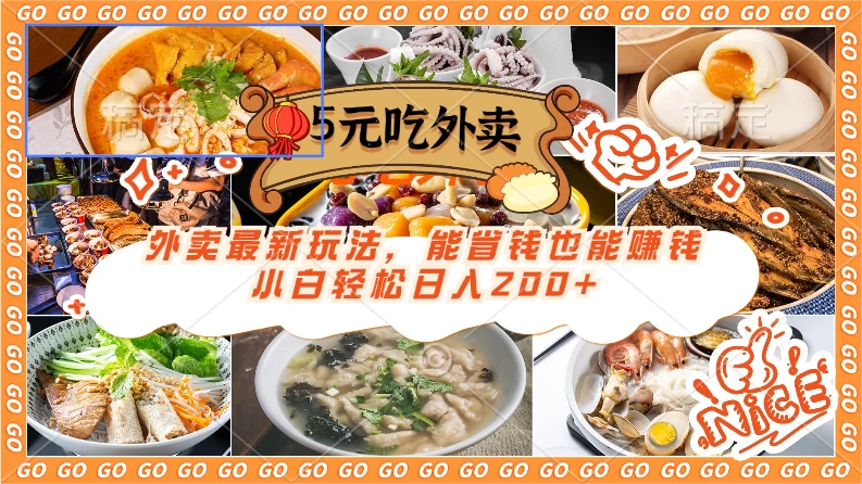 外卖最新玩法,5元就能吃外卖,能省钱也能赚钱,小白轻松日入200+