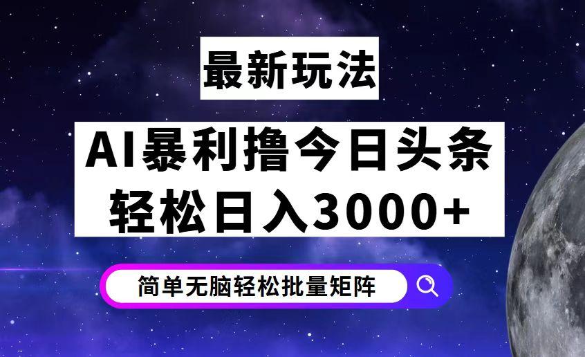 日头条7.0最新暴利玩法揭秘,轻松日入3000+
