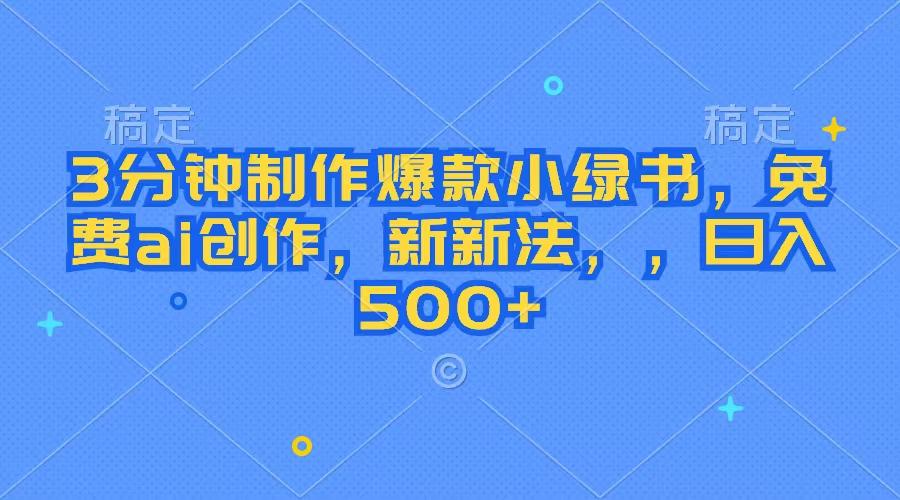3分钟制作爆款小绿书,免费ai创作,新新法,,日入500+