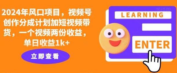 风口项目,视频号创作分成计划加短视频带货,一个视频两份收益,单日收益1k+