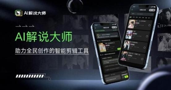 爆火AI短视频解说工具,日入几张,只需一部手机即可开启躺赚之路