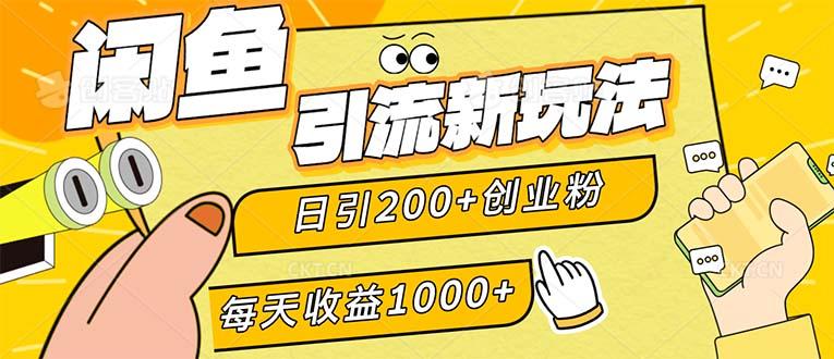 闲鱼引流新玩法,日引200+创业粉,每天稳定1000+收益(适合居家创业)