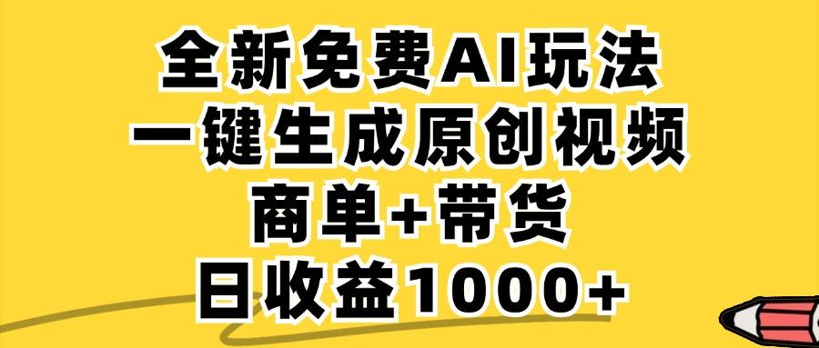 免费无限制,AI一键生成小红书原创视频,商单+带货,单账号日收益1000+