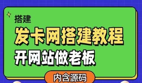 发卡网详细搭建教程加源码,开网站做老板