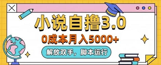 小说自撸3.0,解放双手,不浪费时间,适合大众