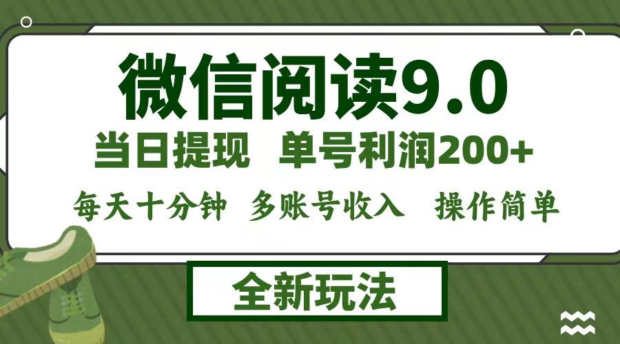 微信阅读9.0新玩法,每天十分钟,0成本矩阵操作,日入1500+,无脑操作