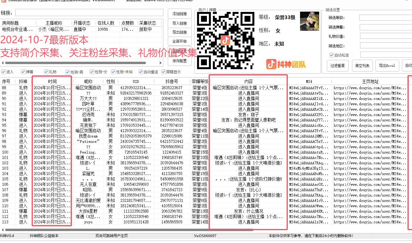 抖音直播采集最新版本,新增用户资料采集,礼物价值采集等