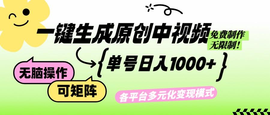 免费无限制,Ai一键生成原创中视频,单账号日收益1000+