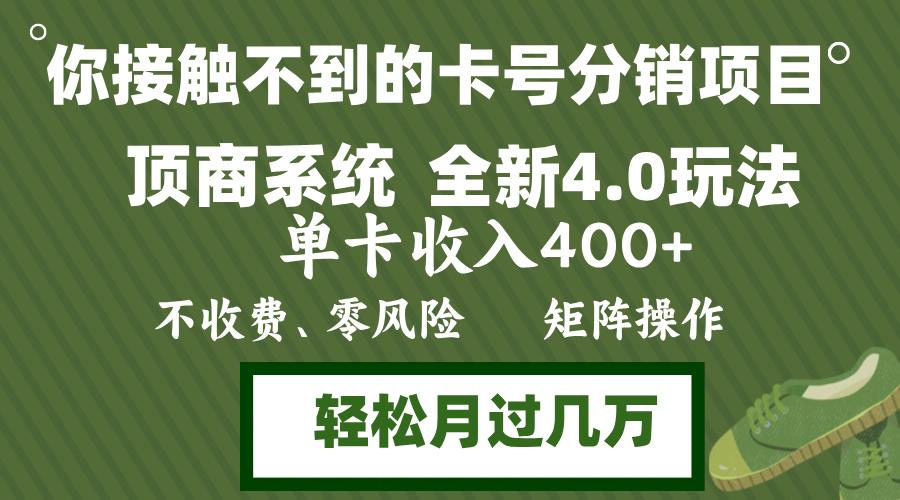 年底卡号分销顶商系统4.0玩法,单卡收入400+,0门槛,无脑操作,矩阵操作,轻松月入过万