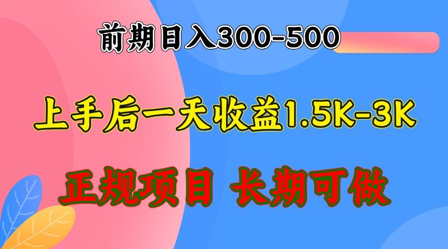 前期收益300-500左右.熟悉后日收益1500-3000+,稳定项目,全年可做