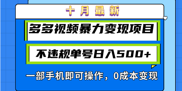 十月最新多多视频暴力变现项目,不违规单号日入500+,一部手机即可操作
