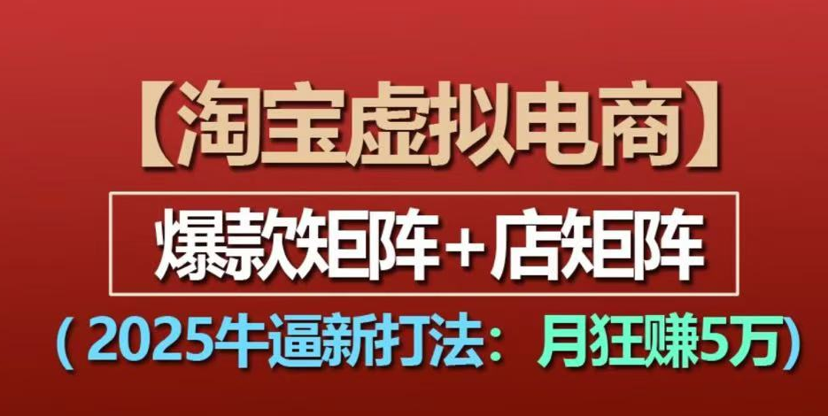 【淘宝虚拟项目】2025牛逼新打法:爆款矩阵+店矩阵,月狂赚5万