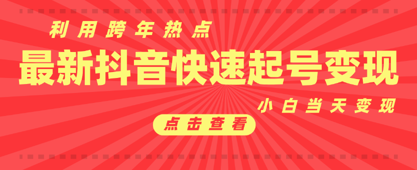抖音目前最火跨年热点当天起号,新号第一条作品直接破万,小白当天见效果转化变现