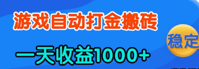 老款游戏自动打金,一天收益1000+ 人人可做,有手就行
