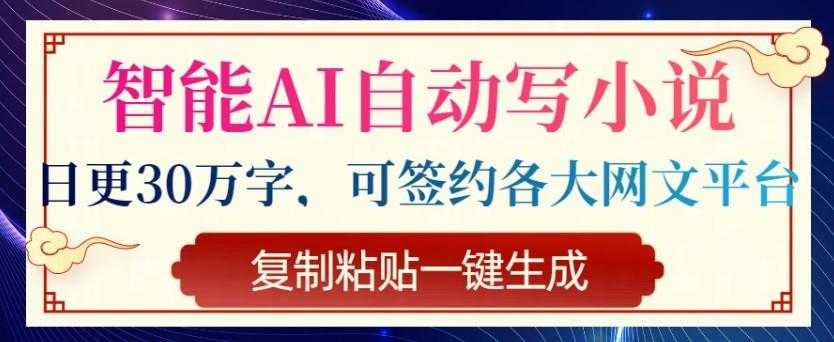 智能AI自动写小说,日更30万字,可签约各大网文平台,复制粘贴一键生成