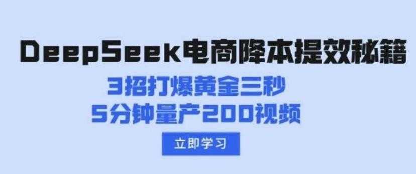 DeepSeek电商降本提效秘籍:3招打爆黄金三秒,5分钟量产200视频