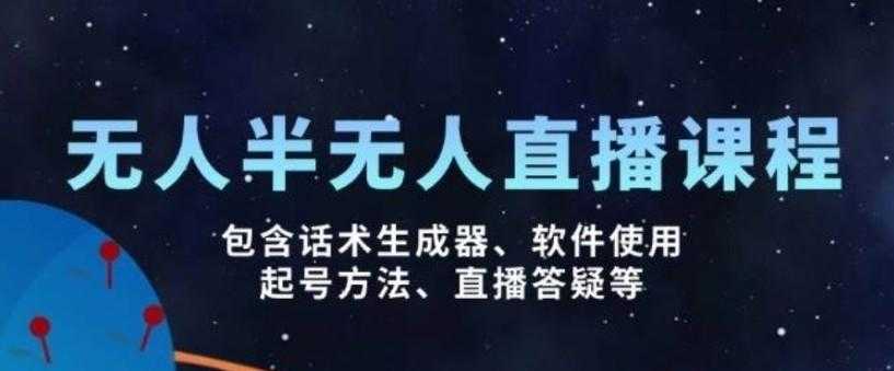 无人&半无人直播课,包含话术生成器、软件使用、起号方法、直播答疑等