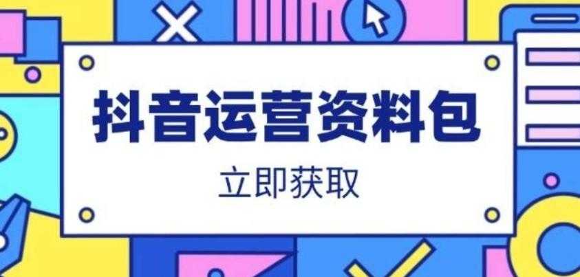 抖音运营资料包:爆款文案、营销方案、口播文案、代运营模板、策划方案等