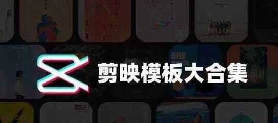 剪映PC模板250+(预览版+源文件)