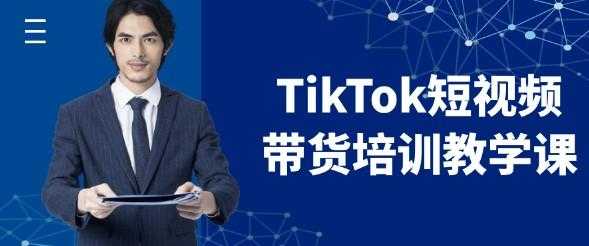 TikTok短视频带货培训教学课