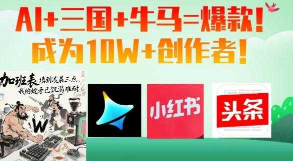 AI+三国+牛马=爆款!成为10W+创作者!