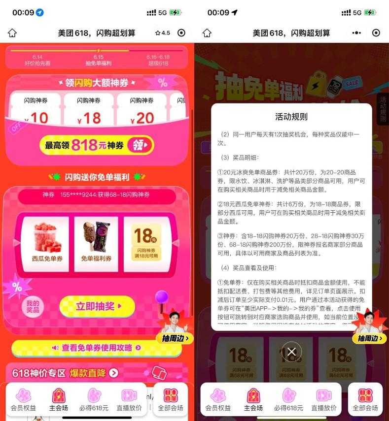 美团闪购618抽取18-18亓神券