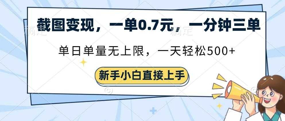 截图变现,一单0.7元,单量无上限,轻松三位数