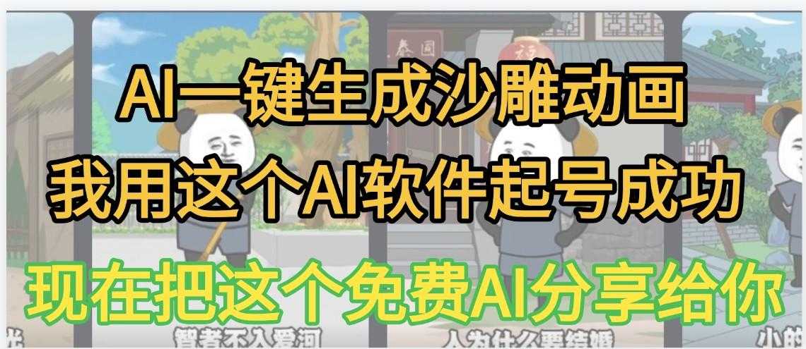 AI一键生成沙雕动画，我靠这个方法3天起号成功