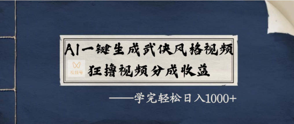 AI一键生成武侠风格视频,视频号分成收益狂撸,学完轻松日入1000+