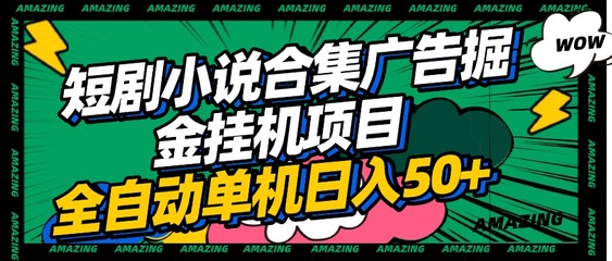 短剧小说合集广告掘金项目,单机日入50+